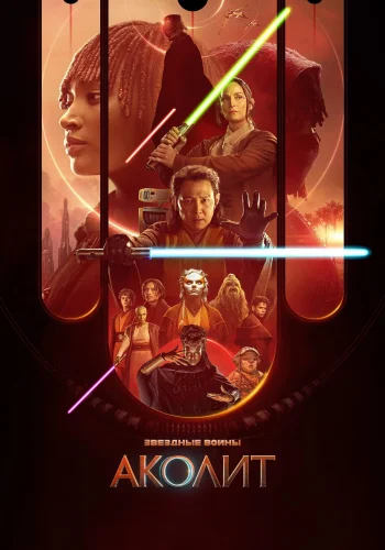 Постер сериала Аколит